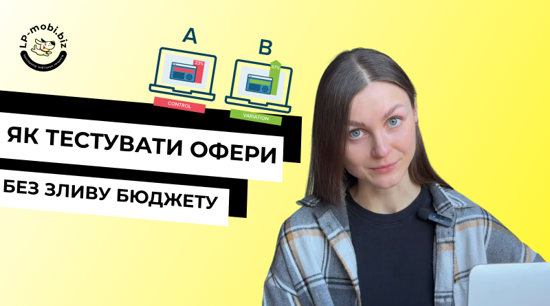Як тестувати офери, щоб не втрачати бюджет на рекламі