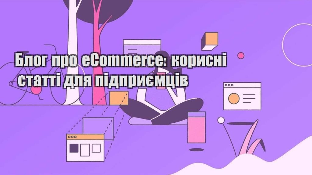 blog pro ecommerce korysni statti dlya pidpryyemcziv