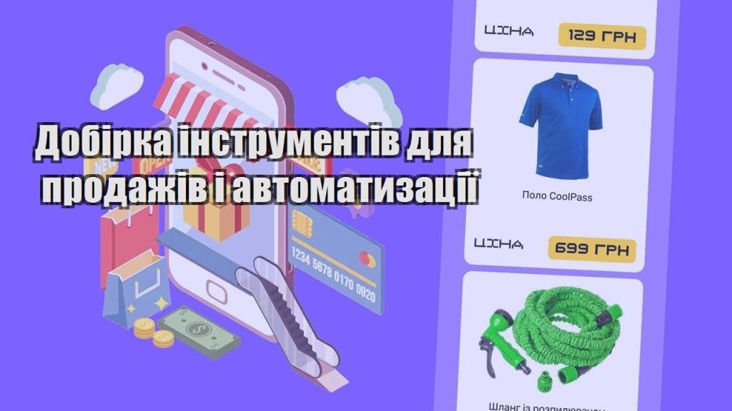 dobirka instrumentiv dlya prodazhiv i avtomatyzacziyi