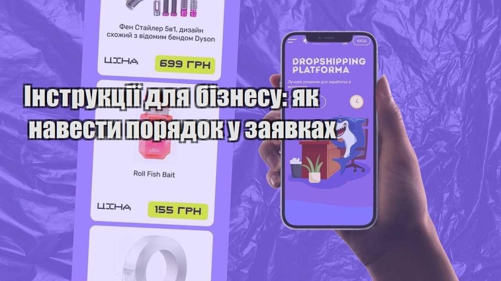 instrukcziyi dlya biznesu yak navesty poryadok u zayavkah