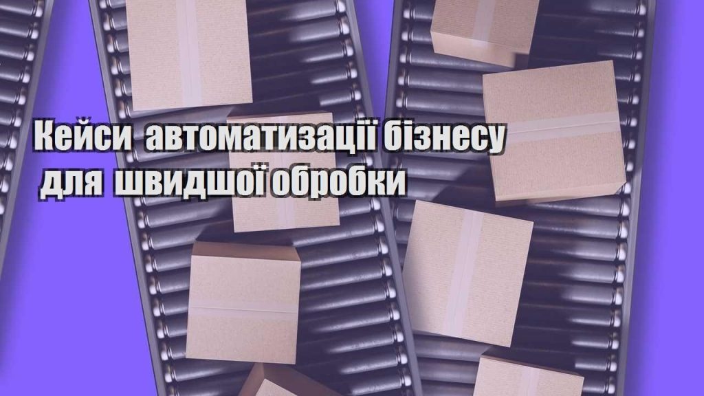 kejsy avtomatyzacziyi biznesu dlya shvydshoyi obrobky