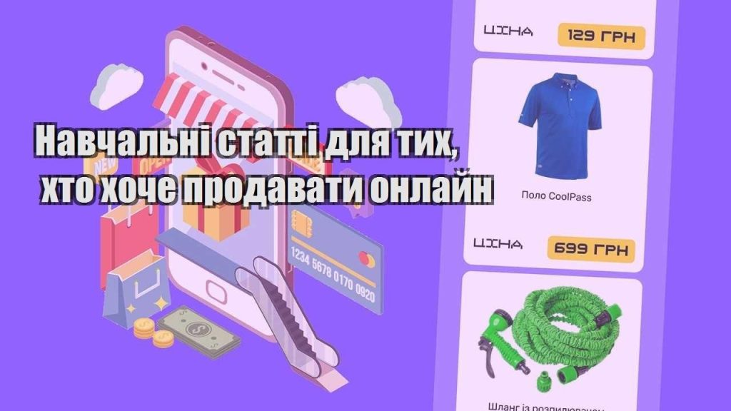 navchalni statti dlya tyh hto hoche prodavaty onlajn