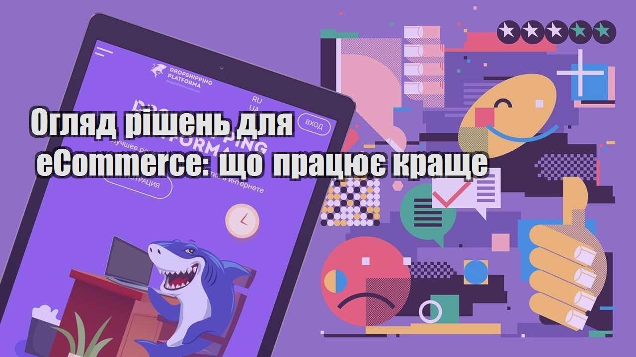 oglyad rishen dlya ecommerce shho praczyuye krashhe
