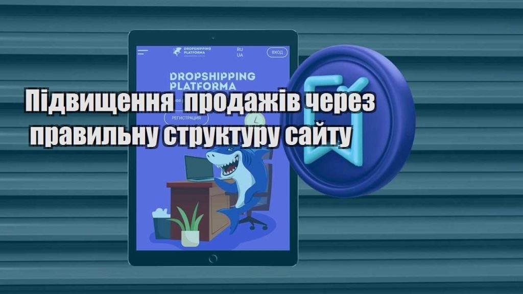 pidvyshhennya prodazhiv cherez pravylnu strukturu sajtu