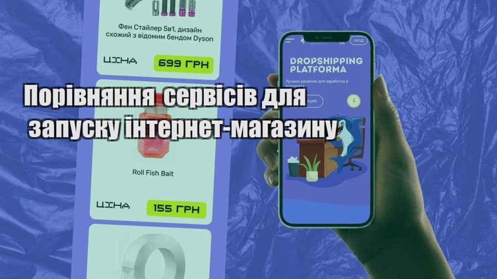 porivnyannya servisiv dlya zapusku internet magazynu