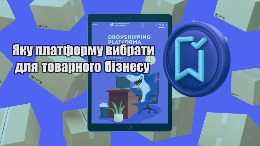 yaku platformu vybraty dlya tovarnogo biznesu
