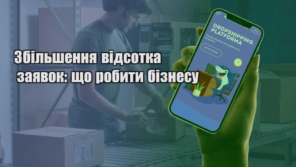 zbilshennya vidsotka zayavok shho robyty biznesu