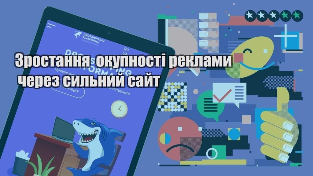 zrostannya okupnosti reklamy cherez sylnyj sajt