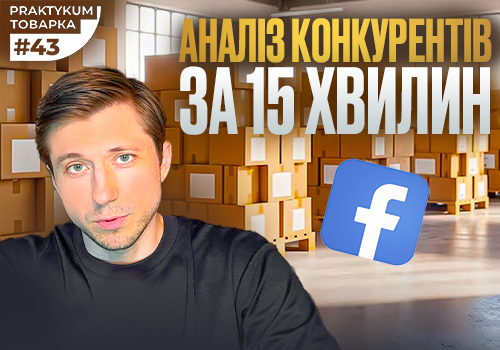 Аналіз конкурентів та товару: як зрозуміти, чи варто запускати нішу