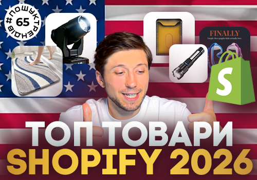 Shopify у 2026 році: як шукати товари для ecommerce та дропшипінгу