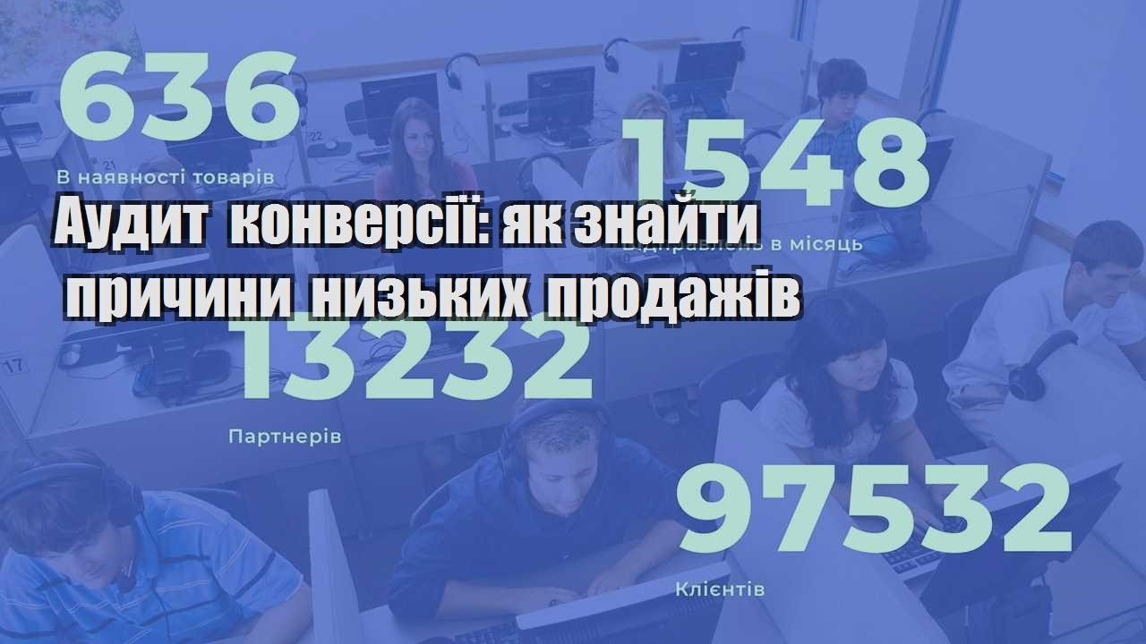 audyt konversiyi yak znajty prychyny nyzkyh prodazhiv