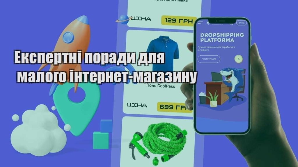 ekspertni porady dlya malogo internet magazynu
