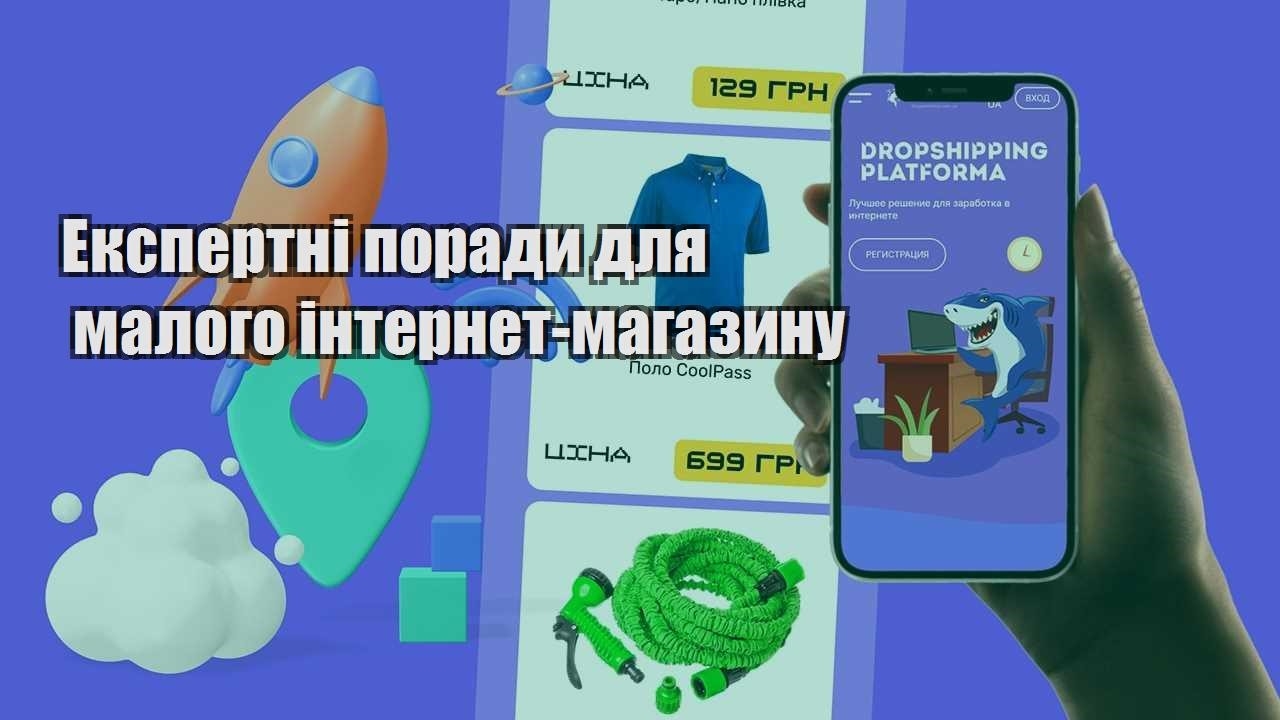 ekspertni porady dlya malogo internet magazynu