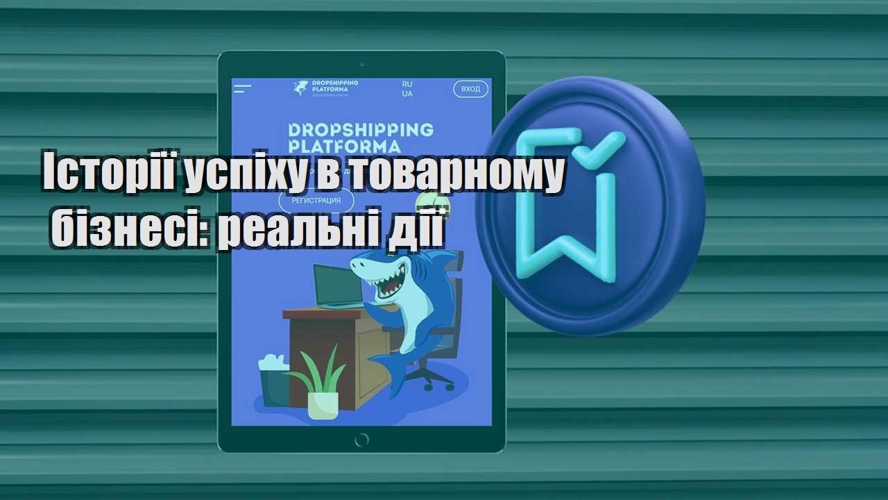 istoriyi uspihu v tovarnomu biznesi realni diyi