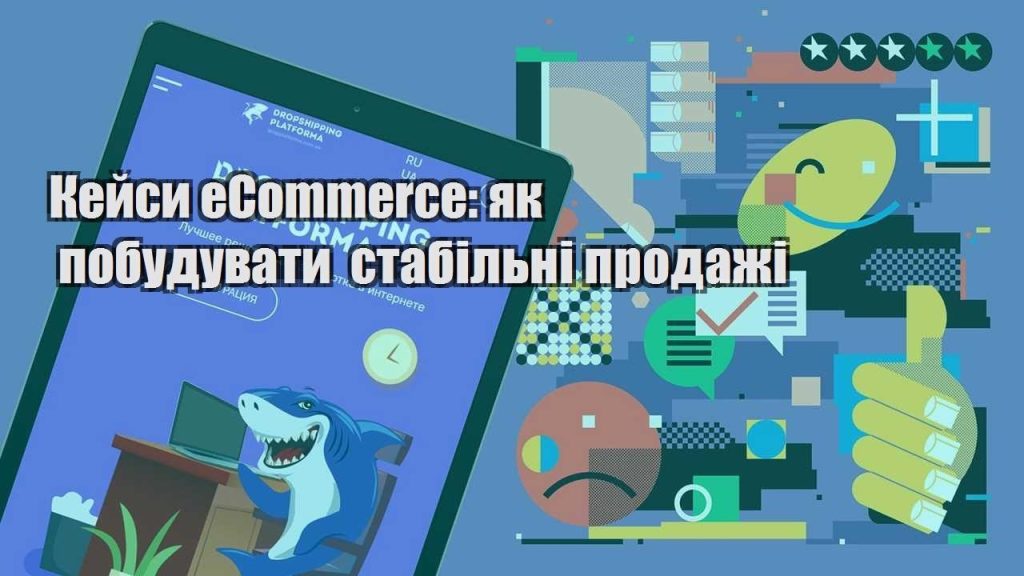 kejsy ecommerce yak pobuduvaty stabilni prodazhi