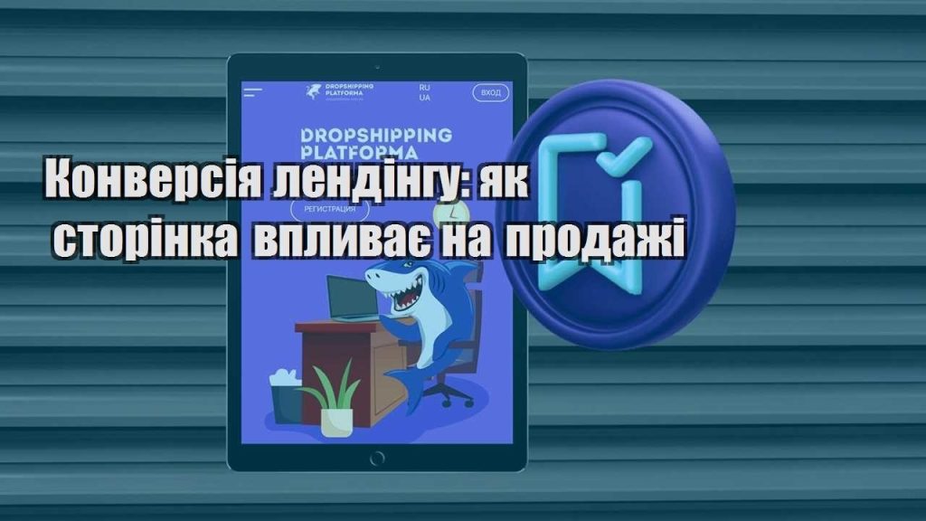 konversiya lendingu yak storinka vplyvaye na prodazhi