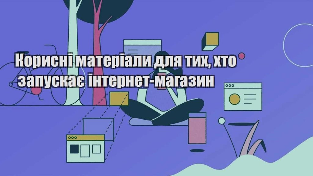 korysni materialy dlya tyh hto zapuskaye internet magazyn