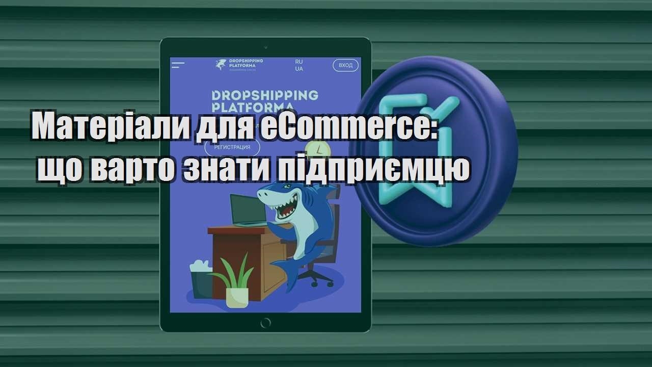 materialy dlya ecommerce shho varto znaty pidpryyemczyu