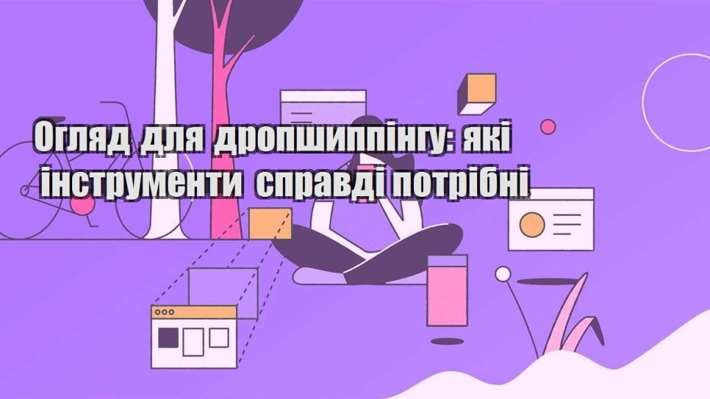 oglyad dlya dropshyppingu yaki instrumenty spravdi potribni