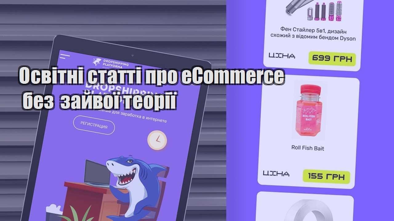 osvitni statti pro ecommerce bez zajvoyi teoriyi