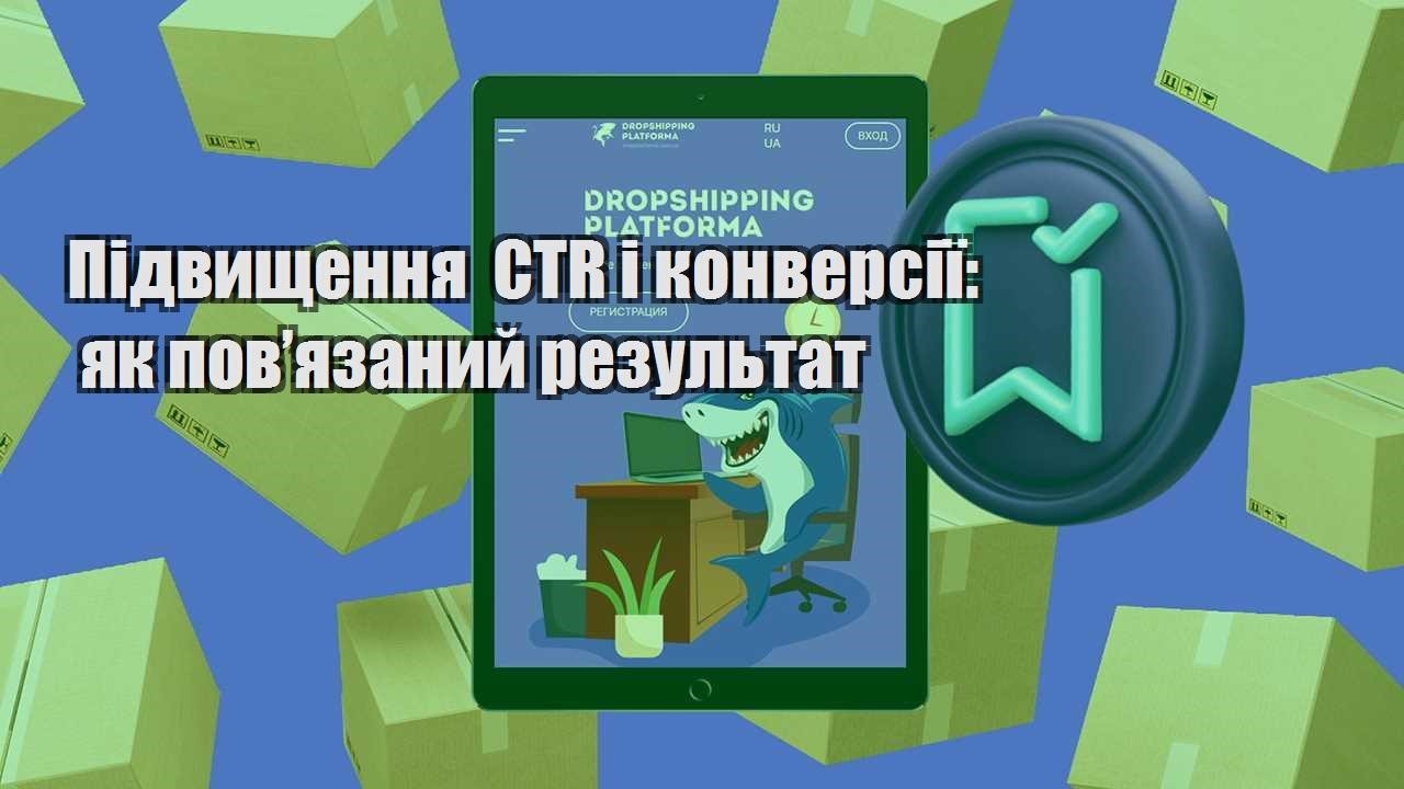 pidvyshhennya ctr i konversiyi yak povyazanyj rezultat