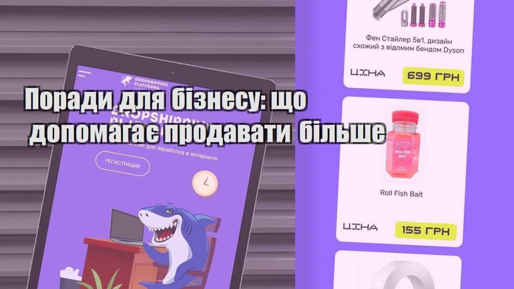 porady dlya biznesu shho dopomagaye prodavaty bilshe