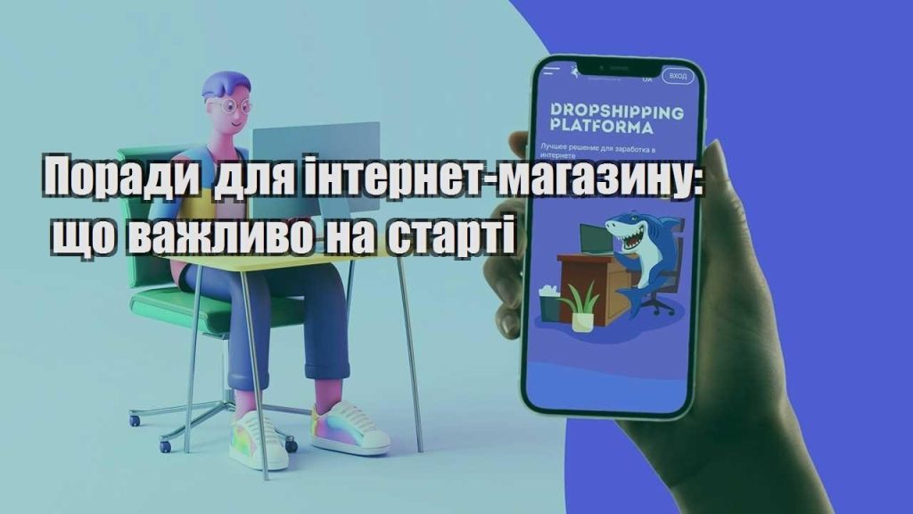 porady dlya internet magazynu shho vazhlyvo na starti