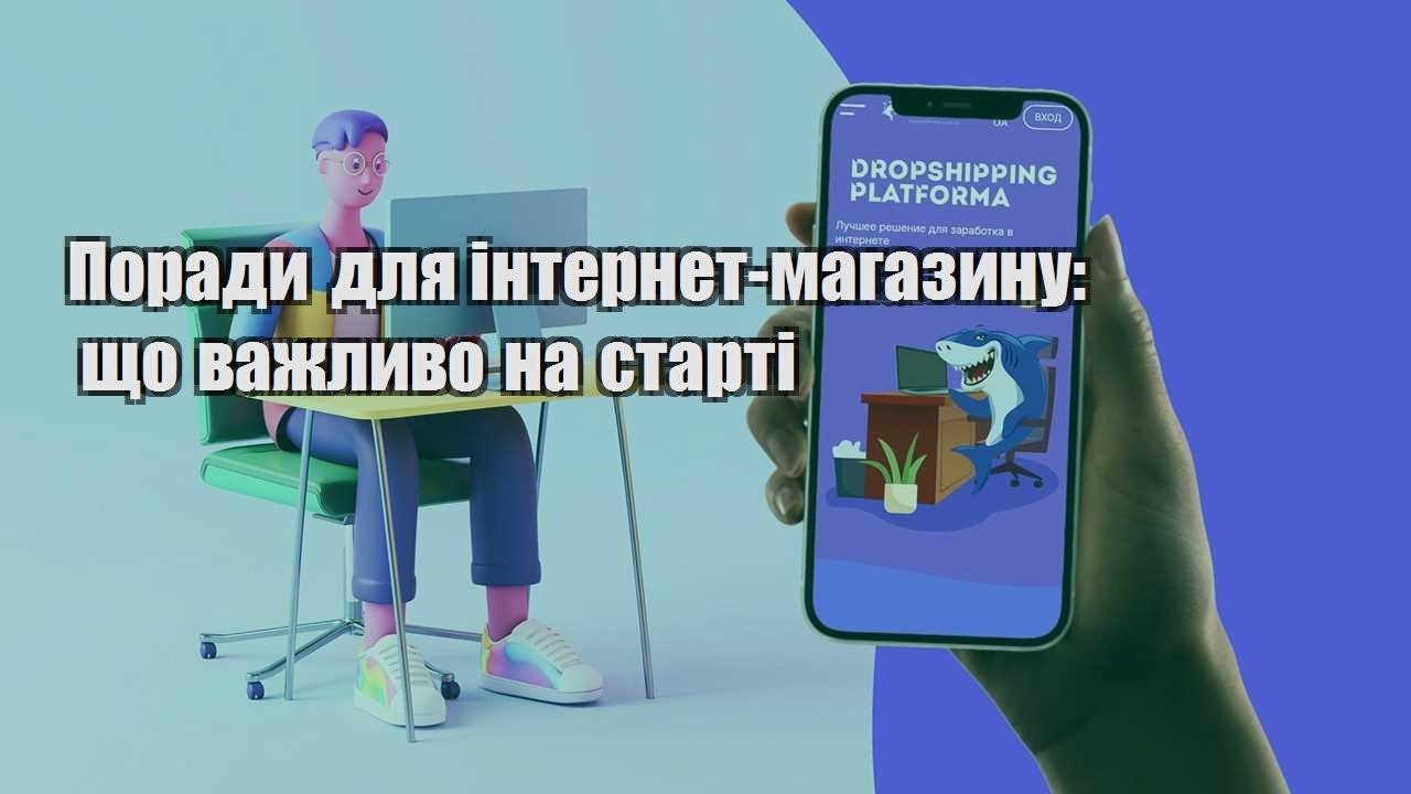 porady dlya internet magazynu shho vazhlyvo na starti