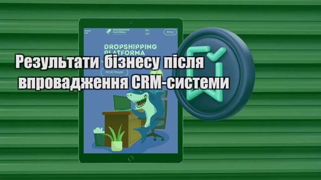 rezultaty biznesu pislya vprovadzhennya crm systemy