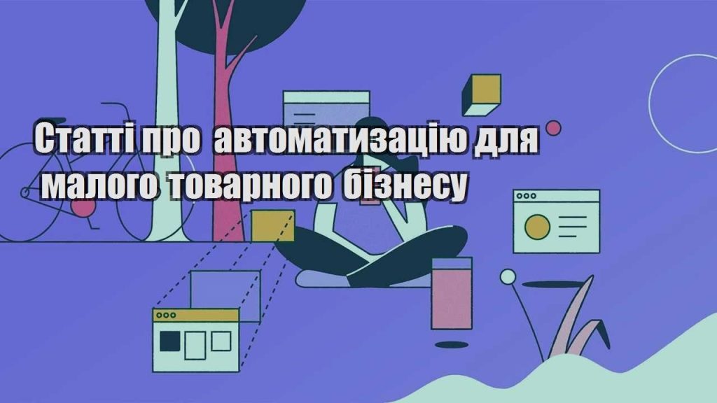statti pro avtomatyzacziyu dlya malogo tovarnogo biznesu