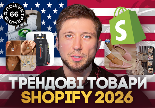 Дропшипінг товари США у 2026 році: на що звертати увагу при виборі товару