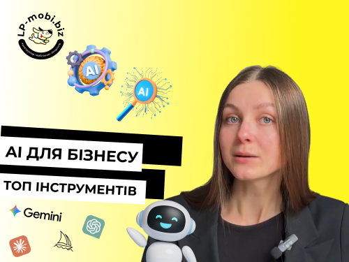AI для бізнесу: як впровадити штучний інтелект без складних схем