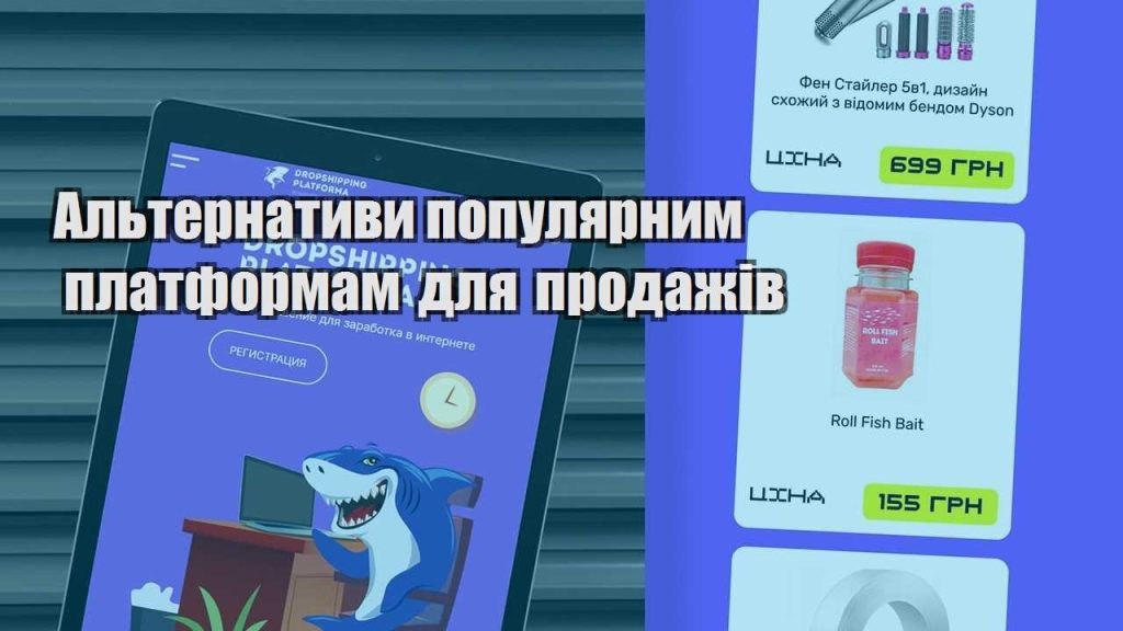 alternatyvy populyarnym platformam dlya prodazhiv