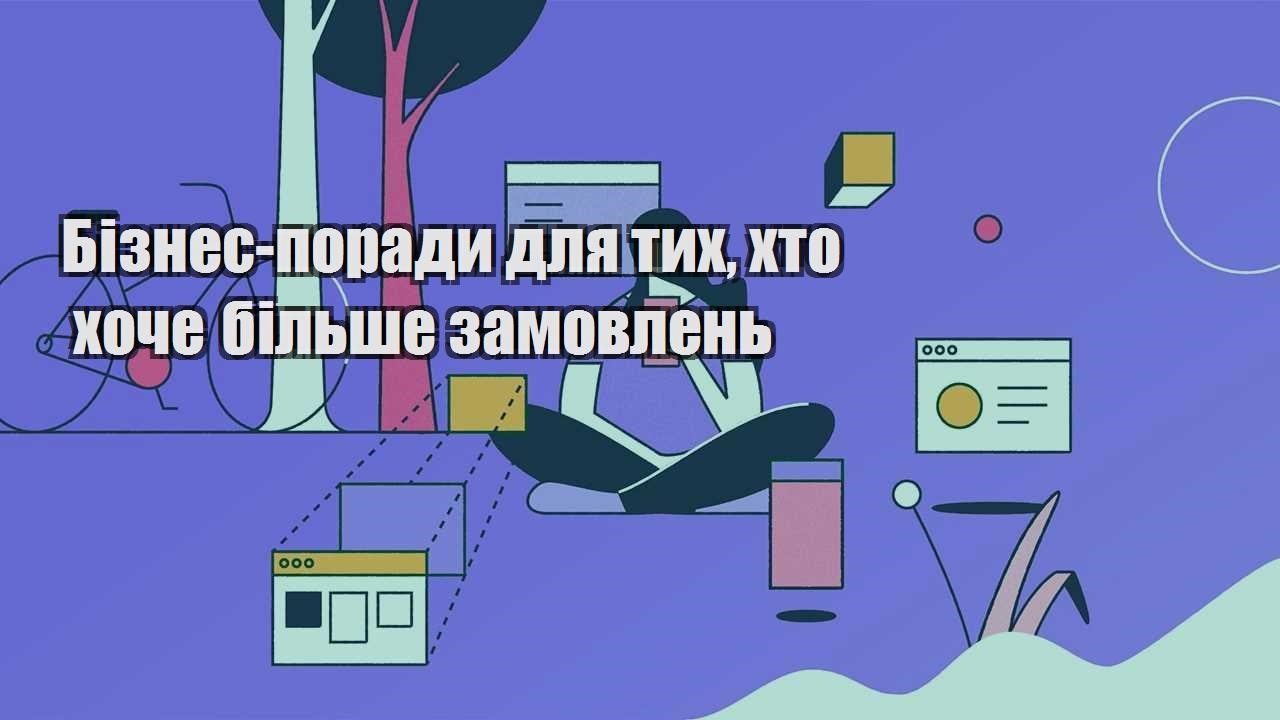 biznes porady dlya tyh hto hoche bilshe zamovlen