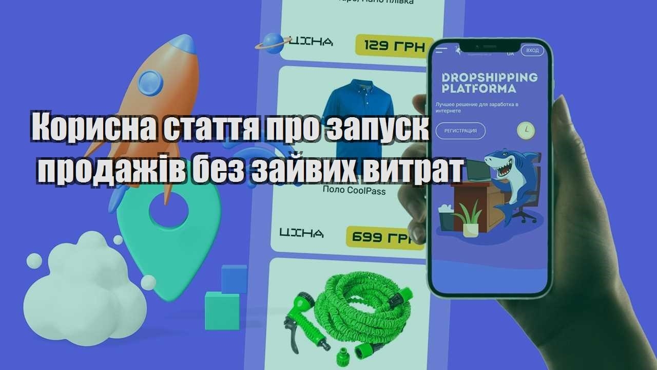 korysna stattya pro zapusk prodazhiv bez zajvyh vytrat