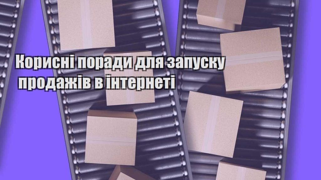 korysni porady dlya zapusku prodazhiv v interneti