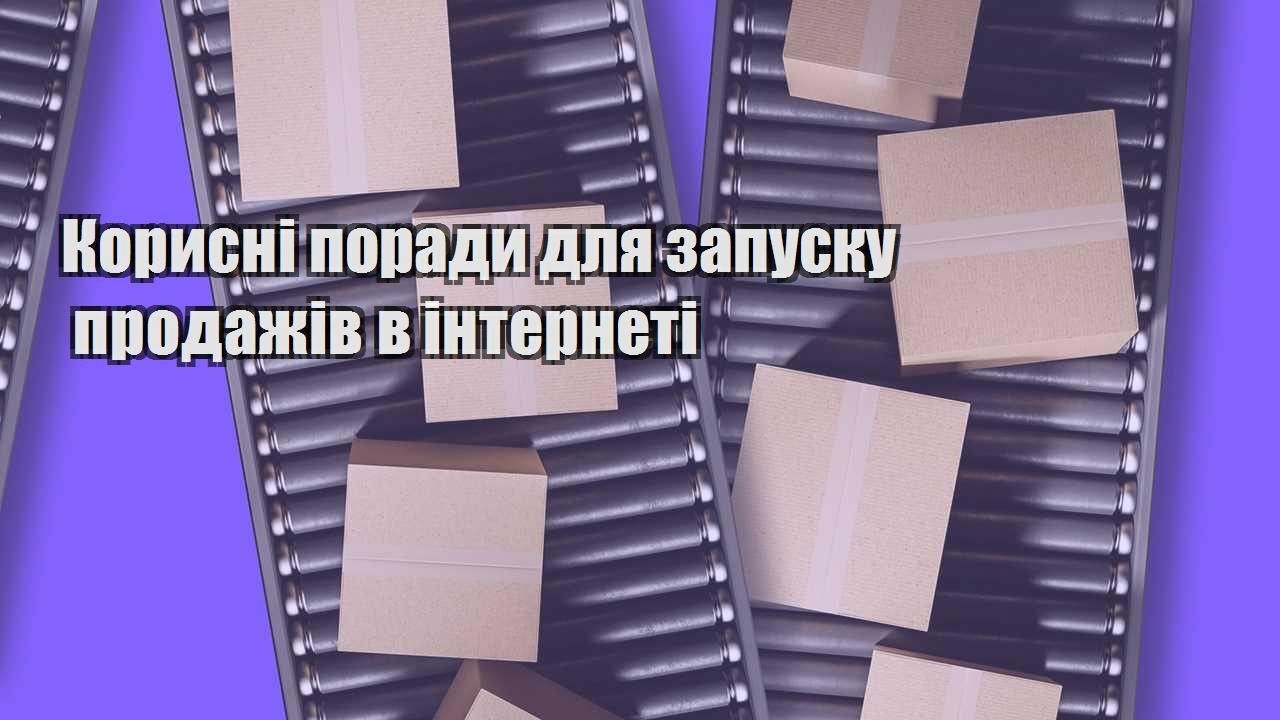 korysni porady dlya zapusku prodazhiv v interneti
