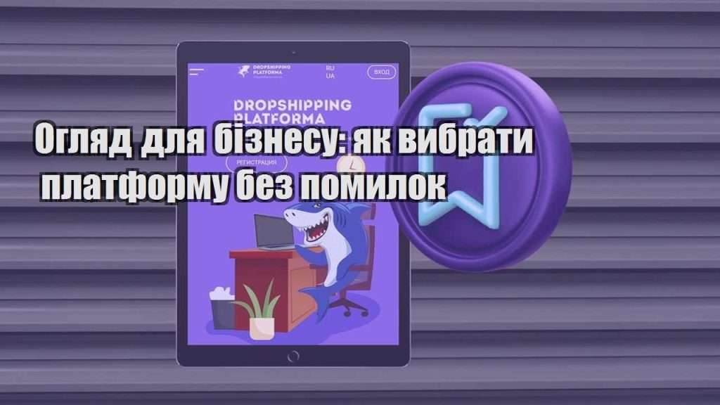 oglyad dlya biznesu yak vybraty platformu bez pomylok