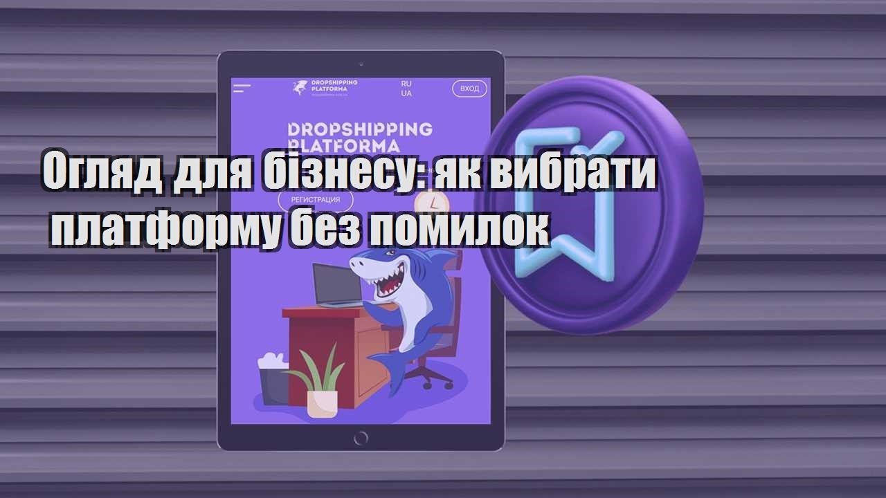 oglyad dlya biznesu yak vybraty platformu bez pomylok