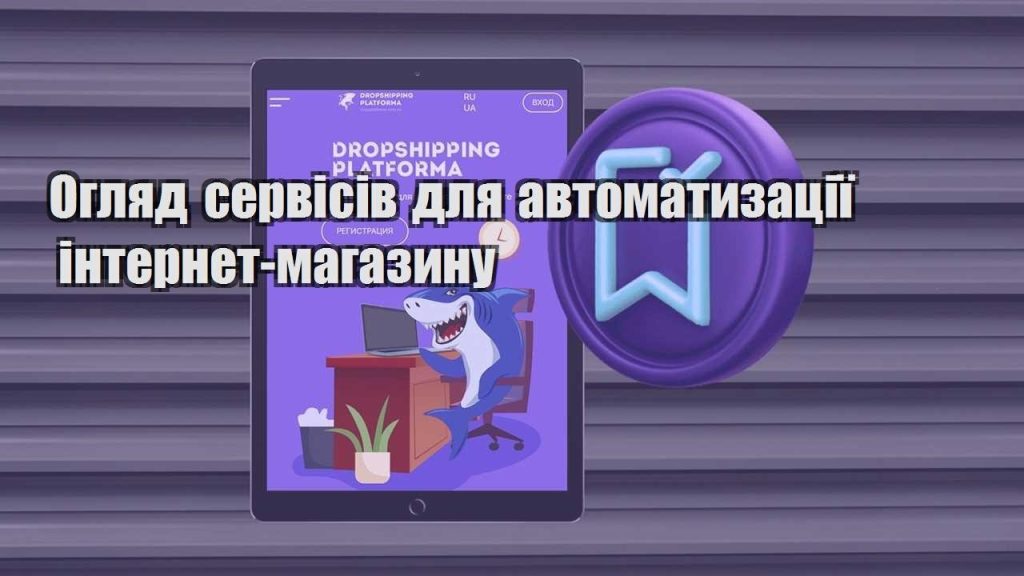 oglyad servisiv dlya avtomatyzacziyi internet magazynu