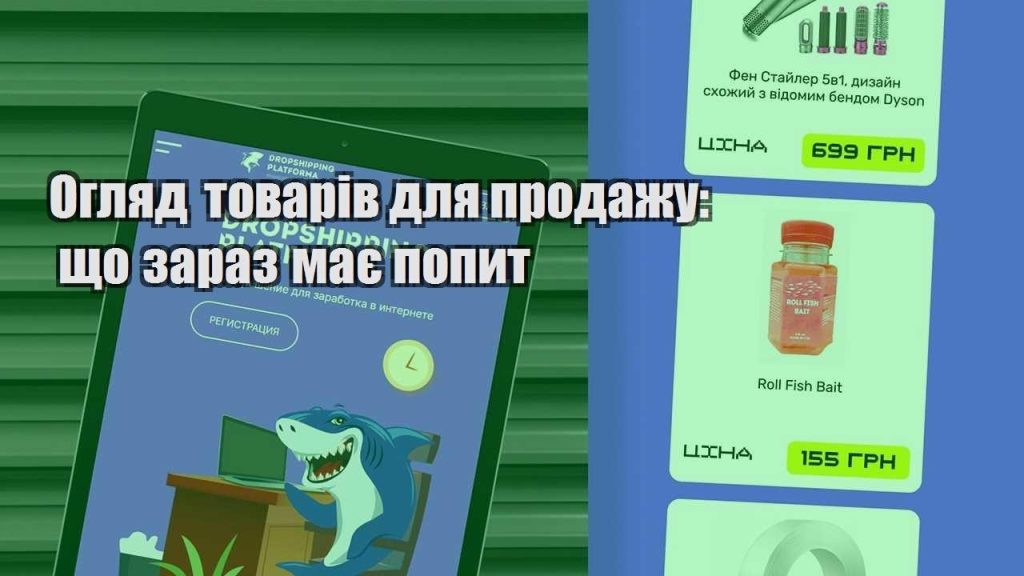 oglyad tovariv dlya prodazhu shho zaraz maye popyt