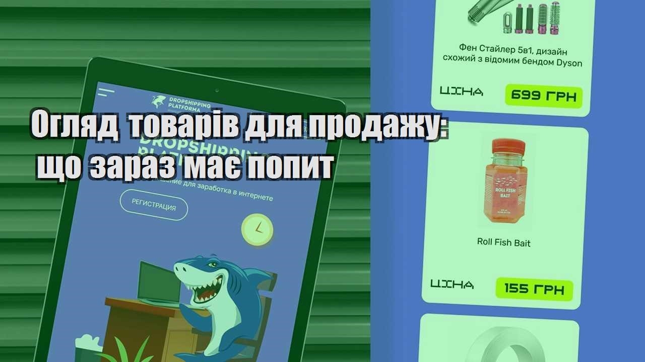 oglyad tovariv dlya prodazhu shho zaraz maye popyt