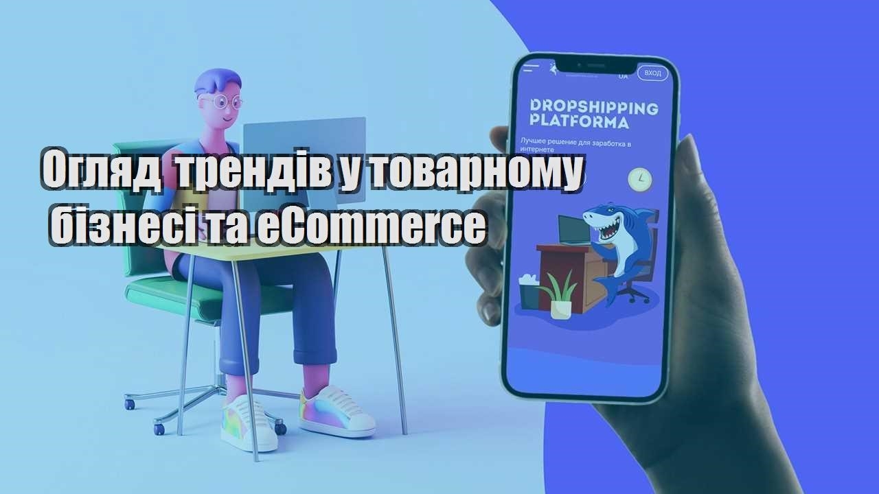 oglyad trendiv u tovarnomu biznesi ta ecommerce