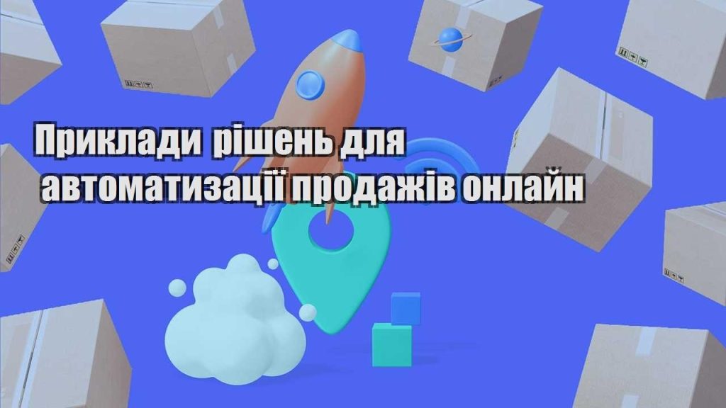 pryklady rishen dlya avtomatyzacziyi prodazhiv onlajn