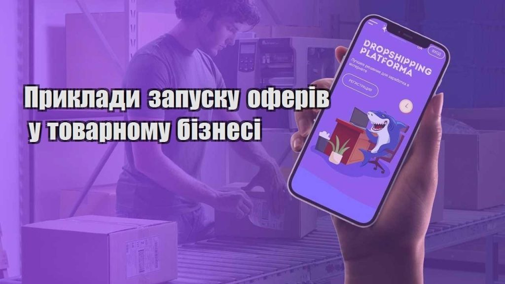 pryklady zapusku oferiv u tovarnomu biznesi
