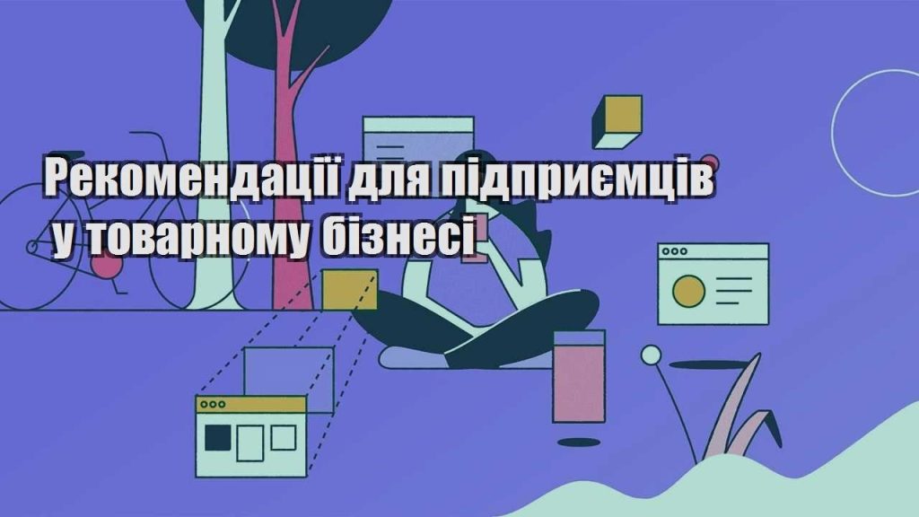 rekomendacziyi dlya pidpryyemcziv u tovarnomu biznesi