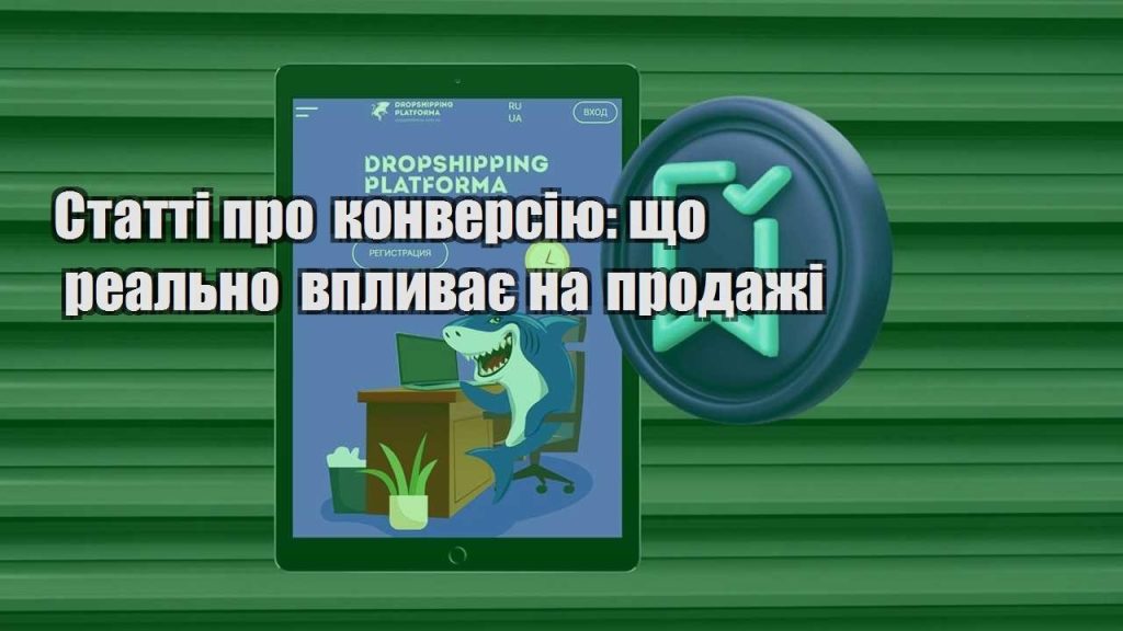 statti pro konversiyu shho realno vplyvaye na prodazhi