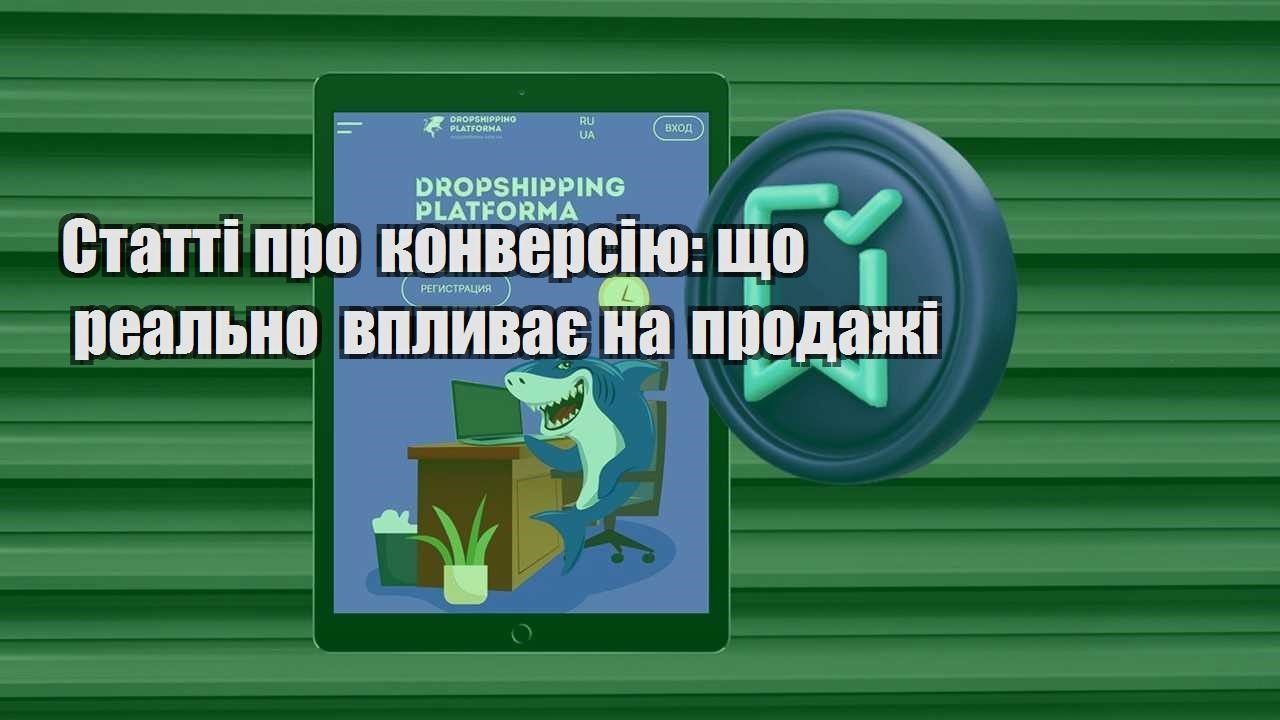 statti pro konversiyu shho realno vplyvaye na prodazhi