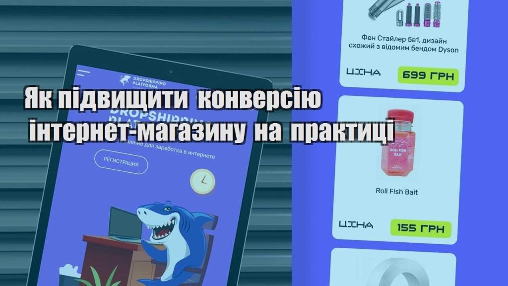 yak pidvyshhyty konversiyu internet magazynu na praktyczi