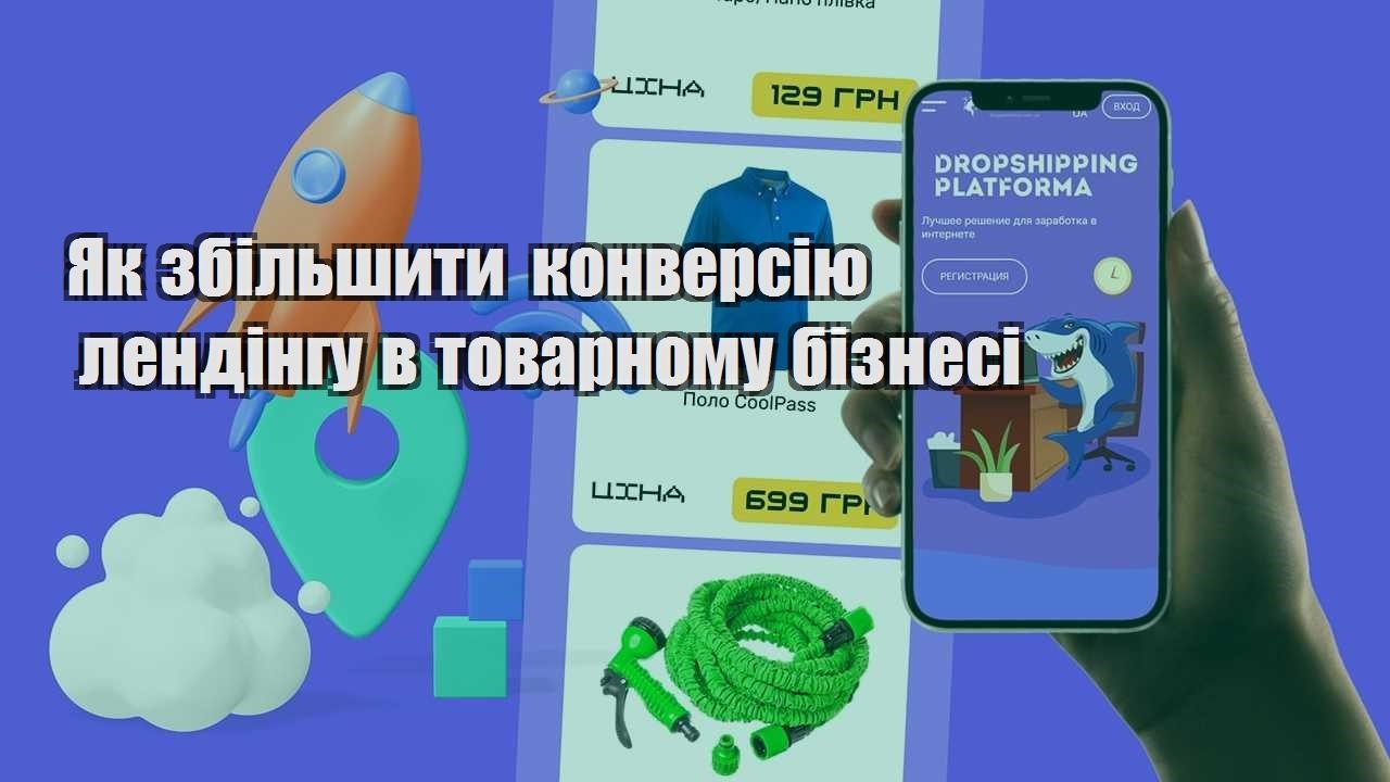 yak zbilshyty konversiyu lendingu v tovarnomu biznesi